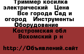 Триммер косилка электрический › Цена ­ 500 - Все города Сад и огород » Инструменты. Оборудование   . Костромская обл.,Вохомский р-н